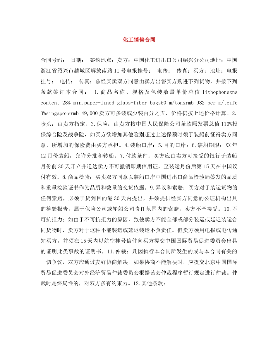 化工销售合同 _第1页