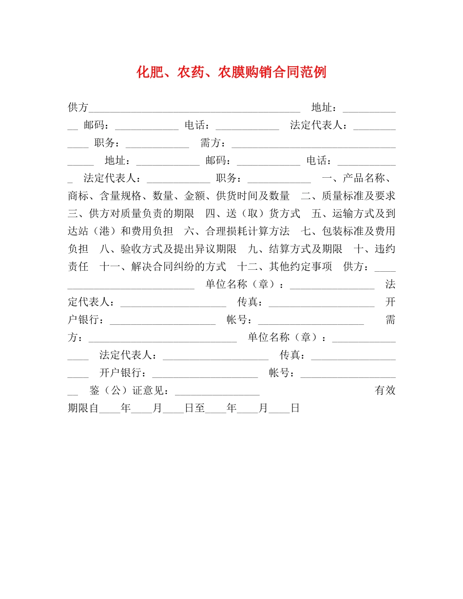 化肥、农药、农膜购销合同范例 _第1页