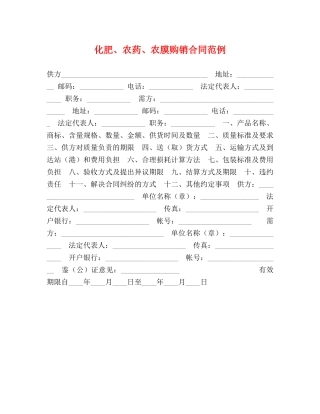 化肥、农药、农膜购销合同范例 