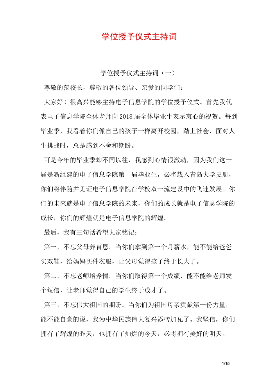 学位授予仪式主持词_第1页