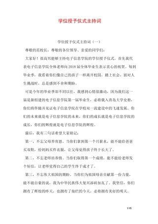 学位授予仪式主持词