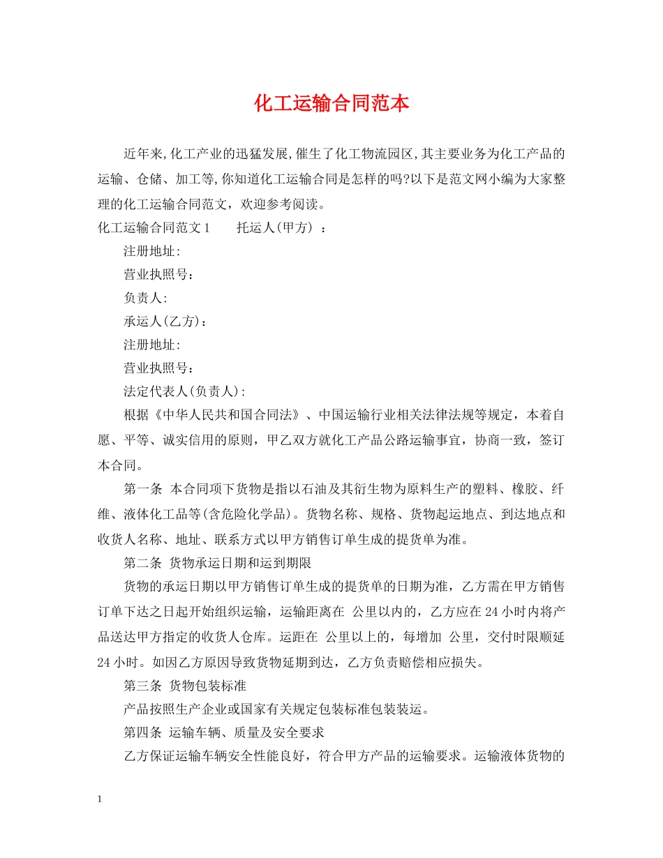 化工运输合同范本 _第1页