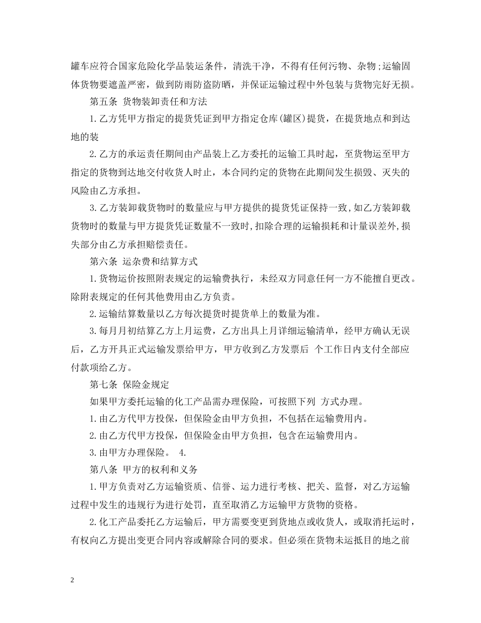 化工运输合同范本 _第2页