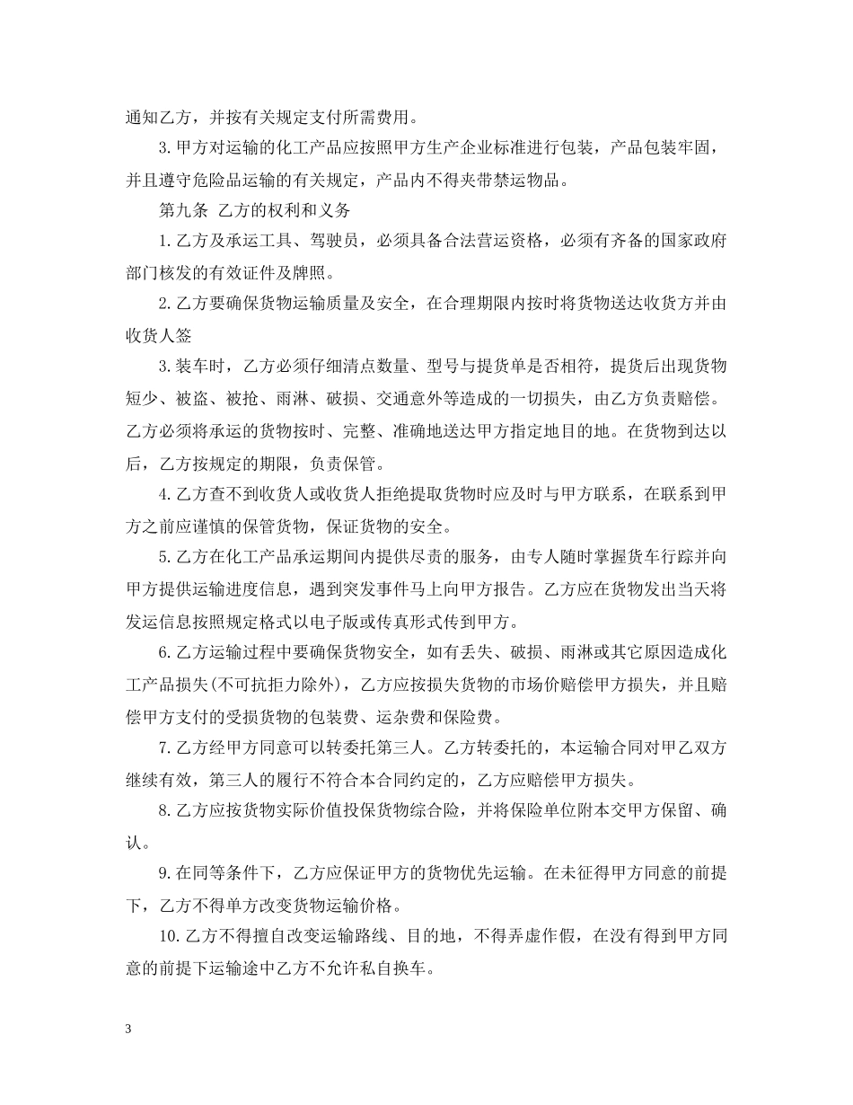 化工运输合同范本 _第3页