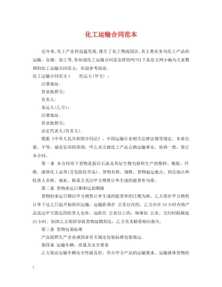 化工运输合同范本 