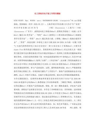 化工质检员电子版工作简历模板 