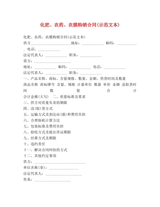 化肥、农药、农膜购销合同(示范文本) 