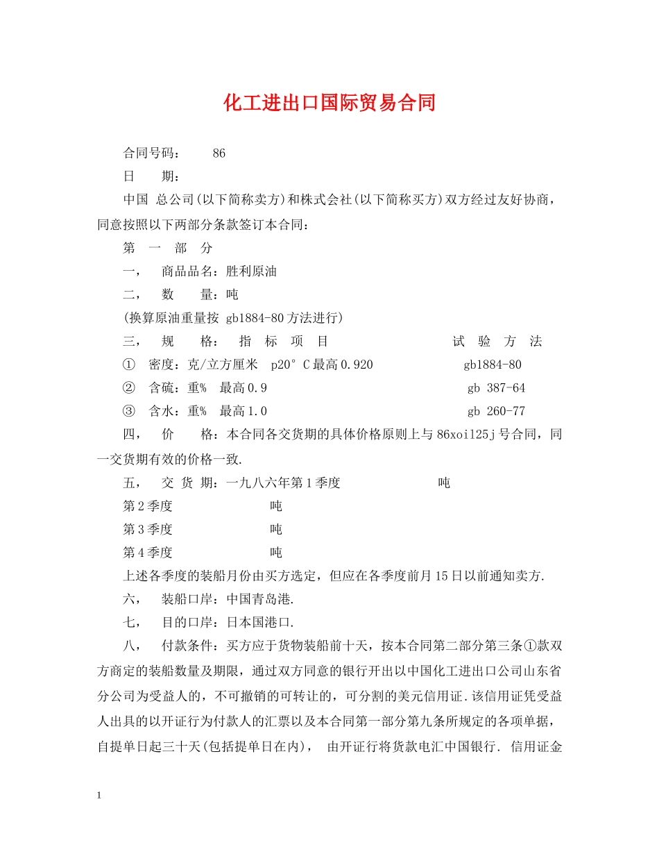 化工进出口国际贸易合同 _第1页