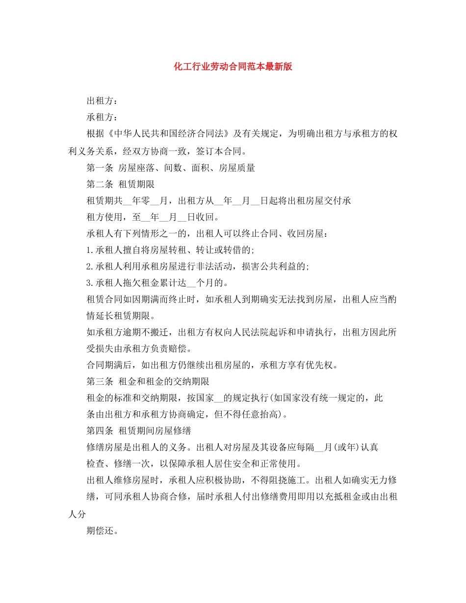 化工行业劳动合同范本最新版 _第1页