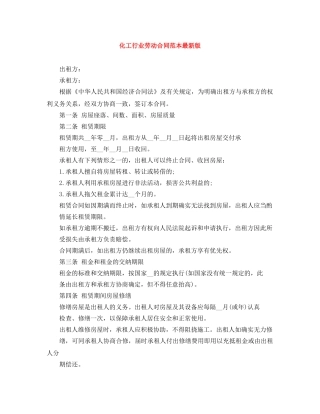化工行业劳动合同范本最新版 