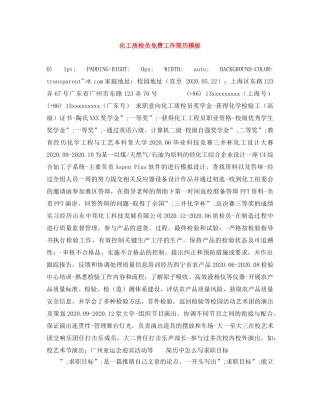 化工质检员免费工作简历模板 