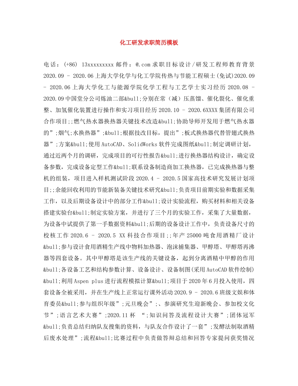 化工研发求职简历模板 _第1页