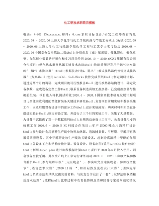 化工研发求职简历模板 