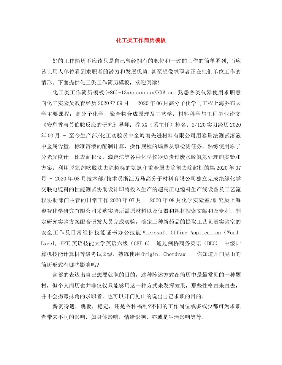 化工类工作简历模板 _第1页