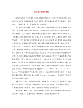 化工类工作简历模板 