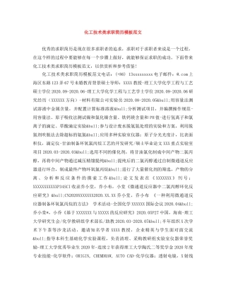 化工技术类求职简历模板范文 