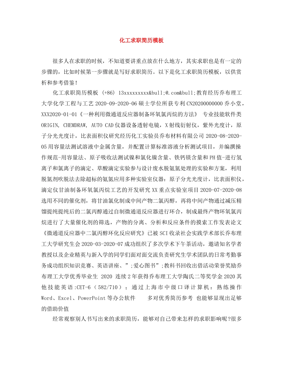 化工求职简历模板 _第1页