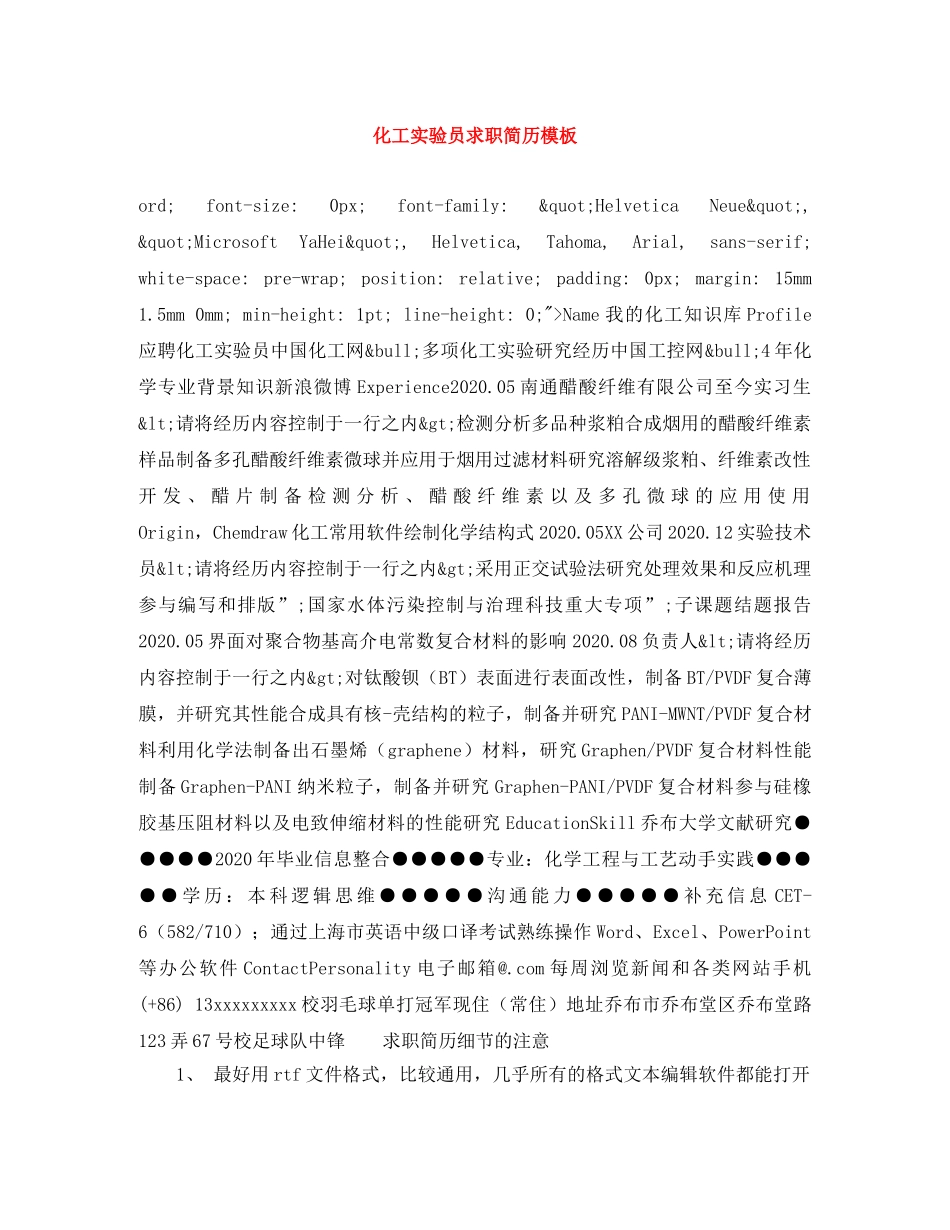 化工实验员求职简历模板 _第1页