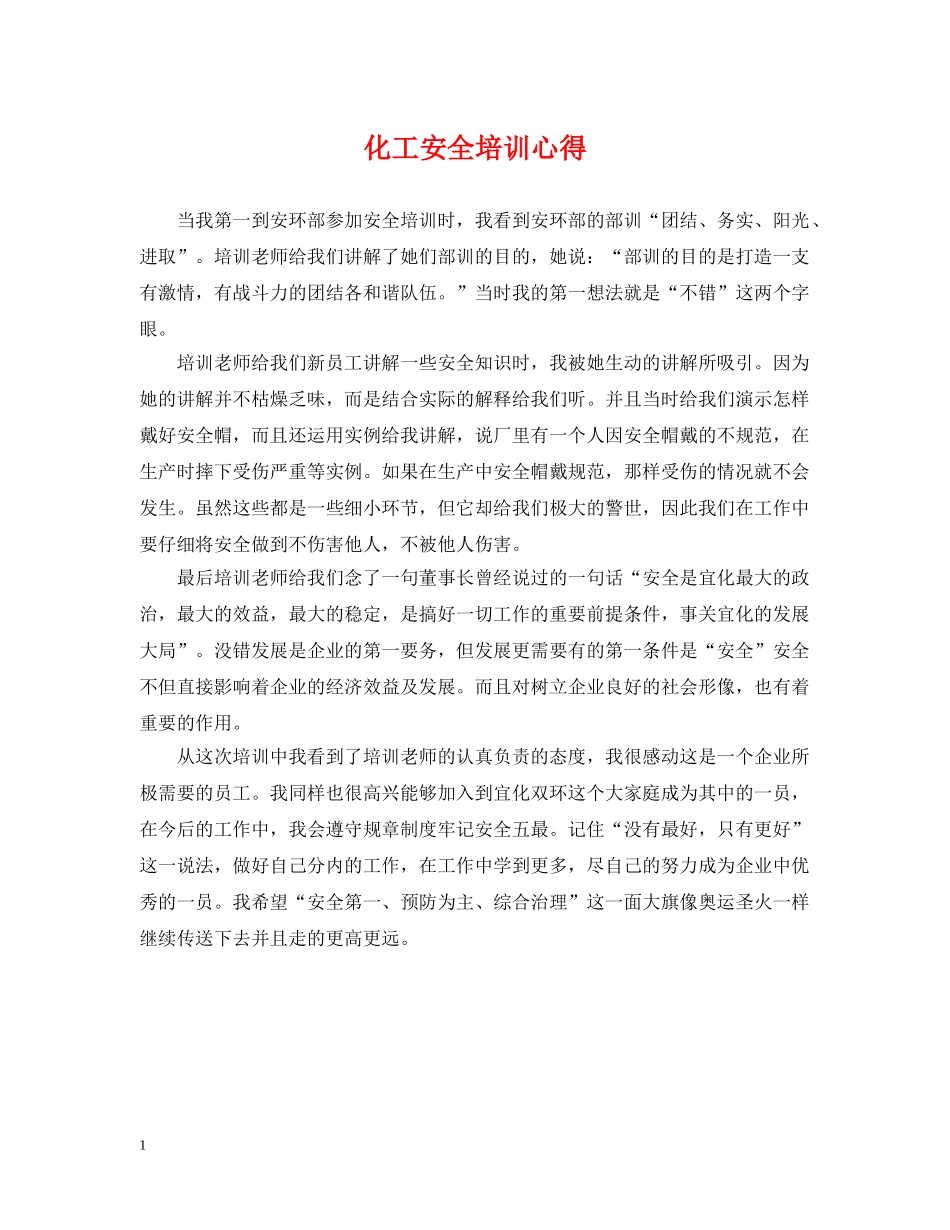 化工安全培训心得 _第1页