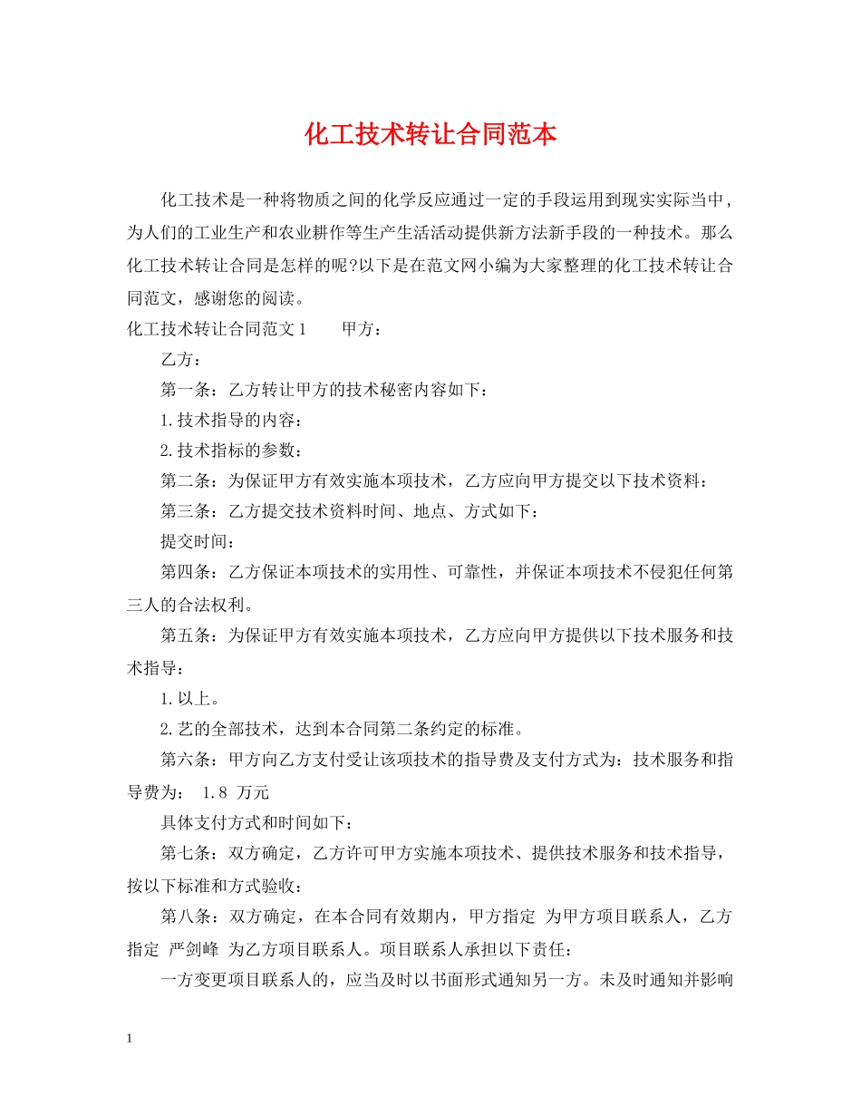 化工技术转让合同范本 _第1页
