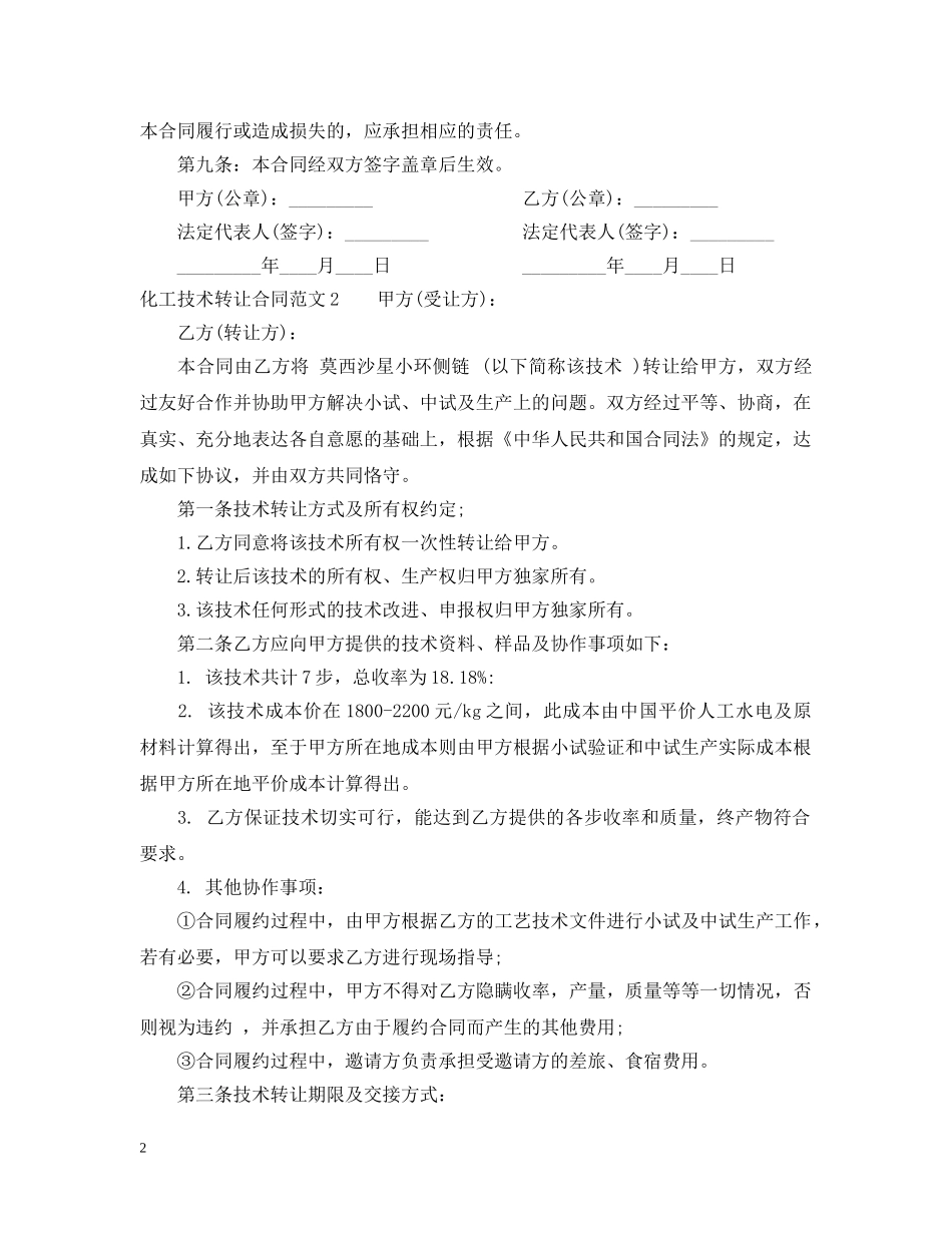 化工技术转让合同范本 _第2页