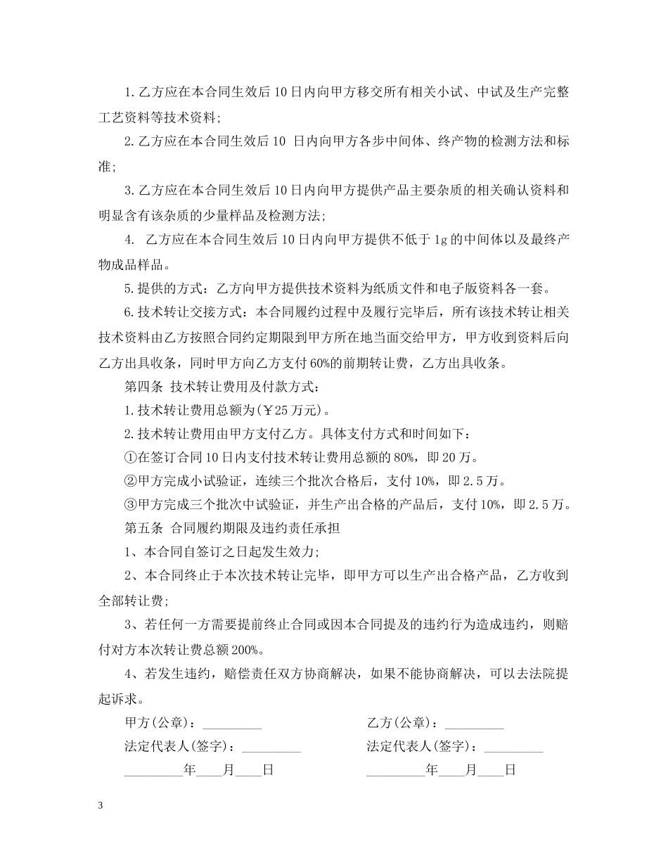 化工技术转让合同范本 _第3页