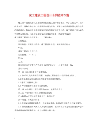 化工建设工程设计合同范本3篇 