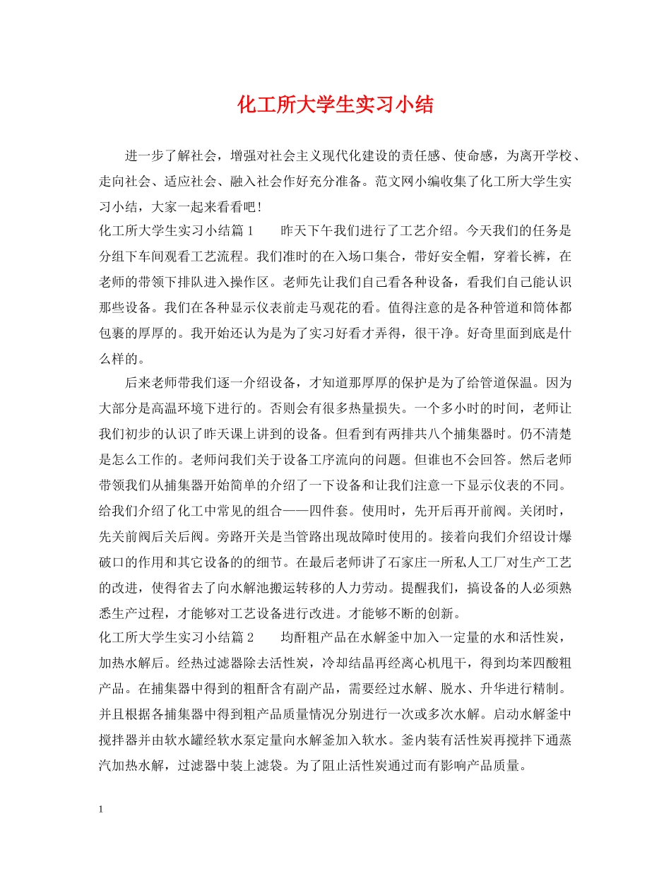 化工所大学生实习小结 _第1页
