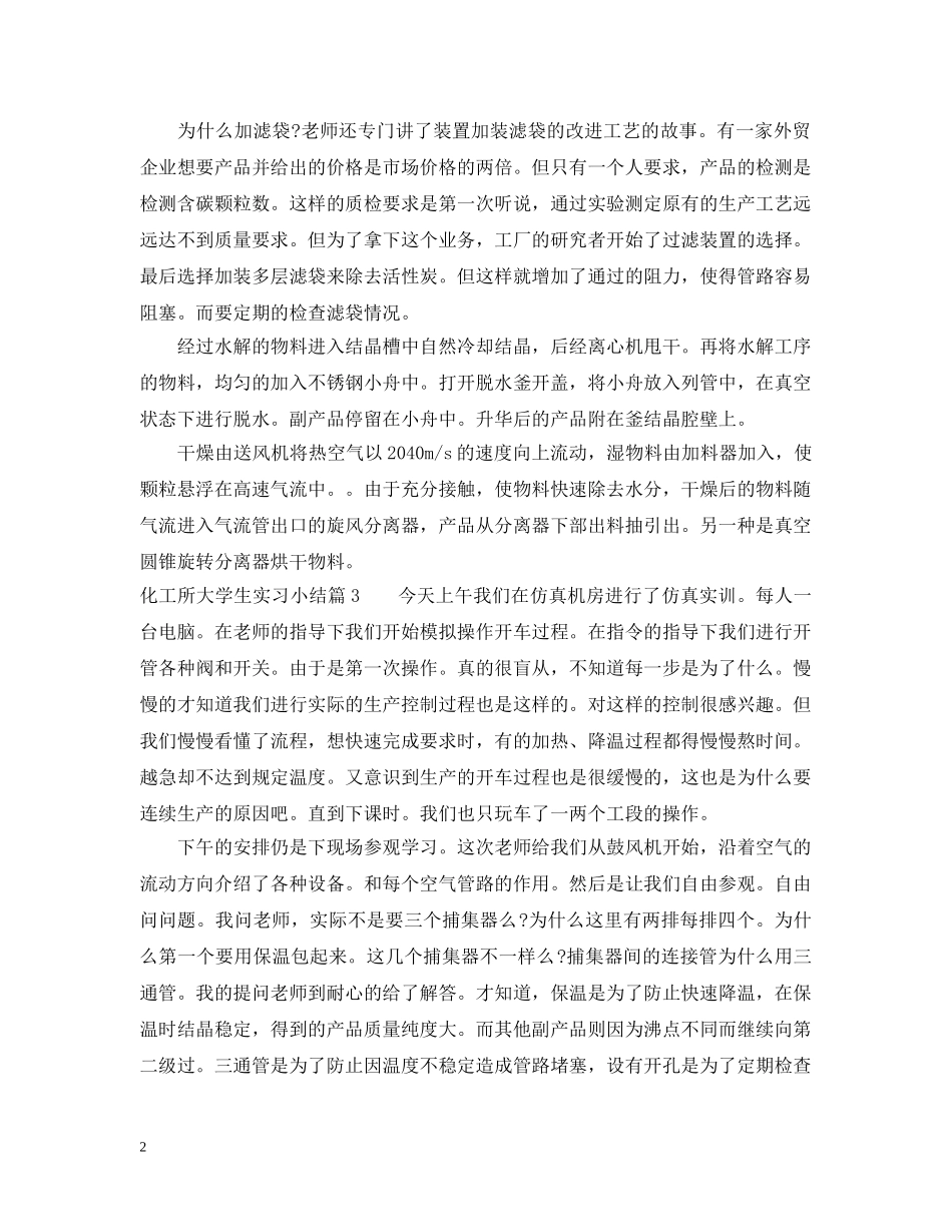 化工所大学生实习小结 _第2页