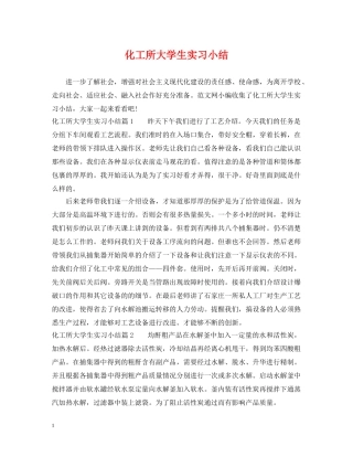 化工所大学生实习小结 