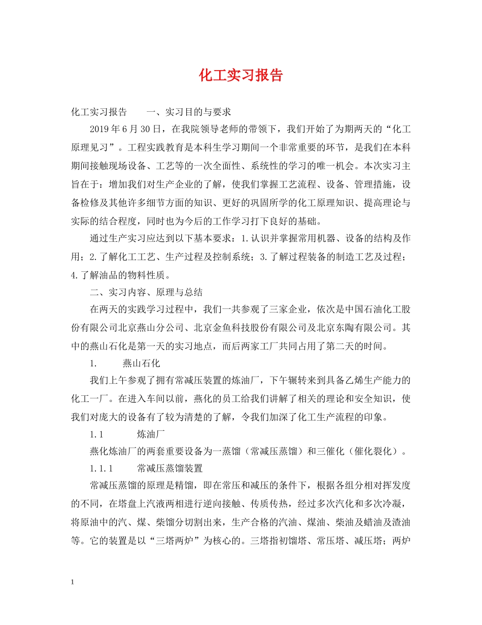 化工实习报告 _第1页