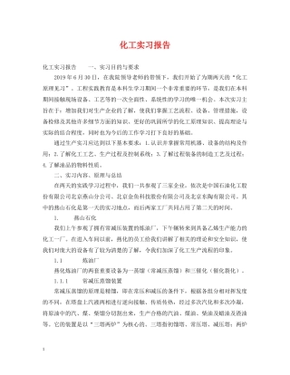 化工实习报告 