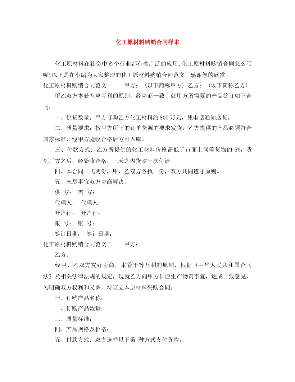 化工原材料购销合同样本 _第1页