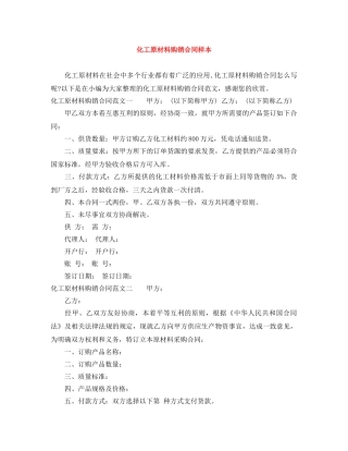 化工原材料购销合同样本 