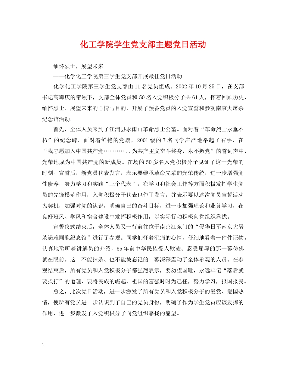 化工学院学生党支部主题党日活动 _第1页