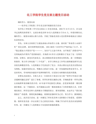 化工学院学生党支部主题党日活动 