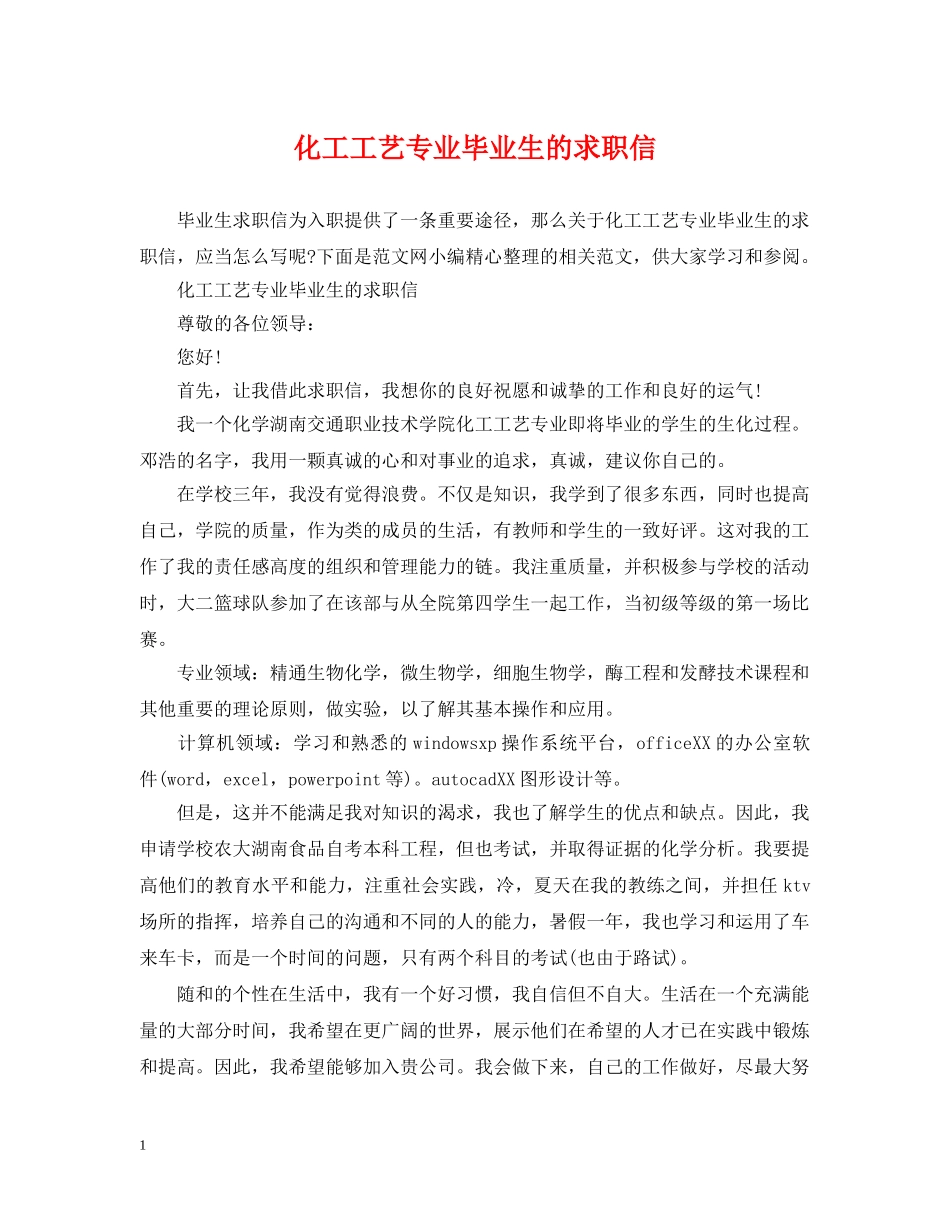 化工工艺专业毕业生的求职信 _第1页