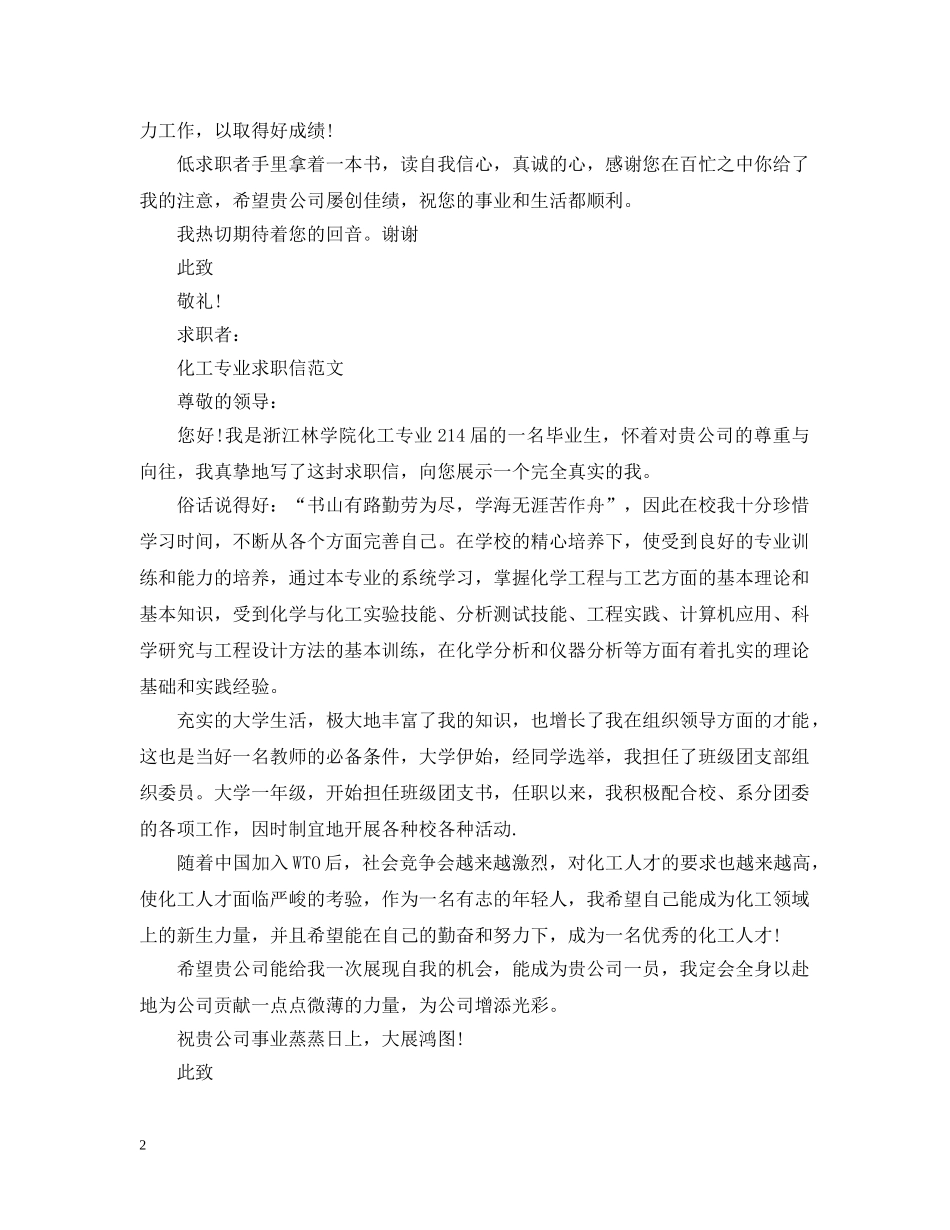 化工工艺专业毕业生的求职信 _第2页
