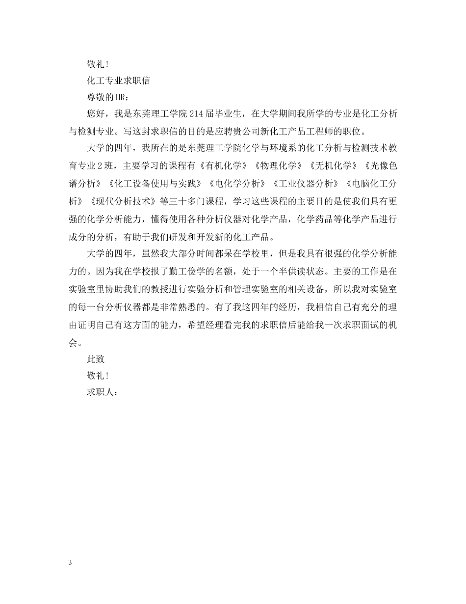 化工工艺专业毕业生的求职信 _第3页
