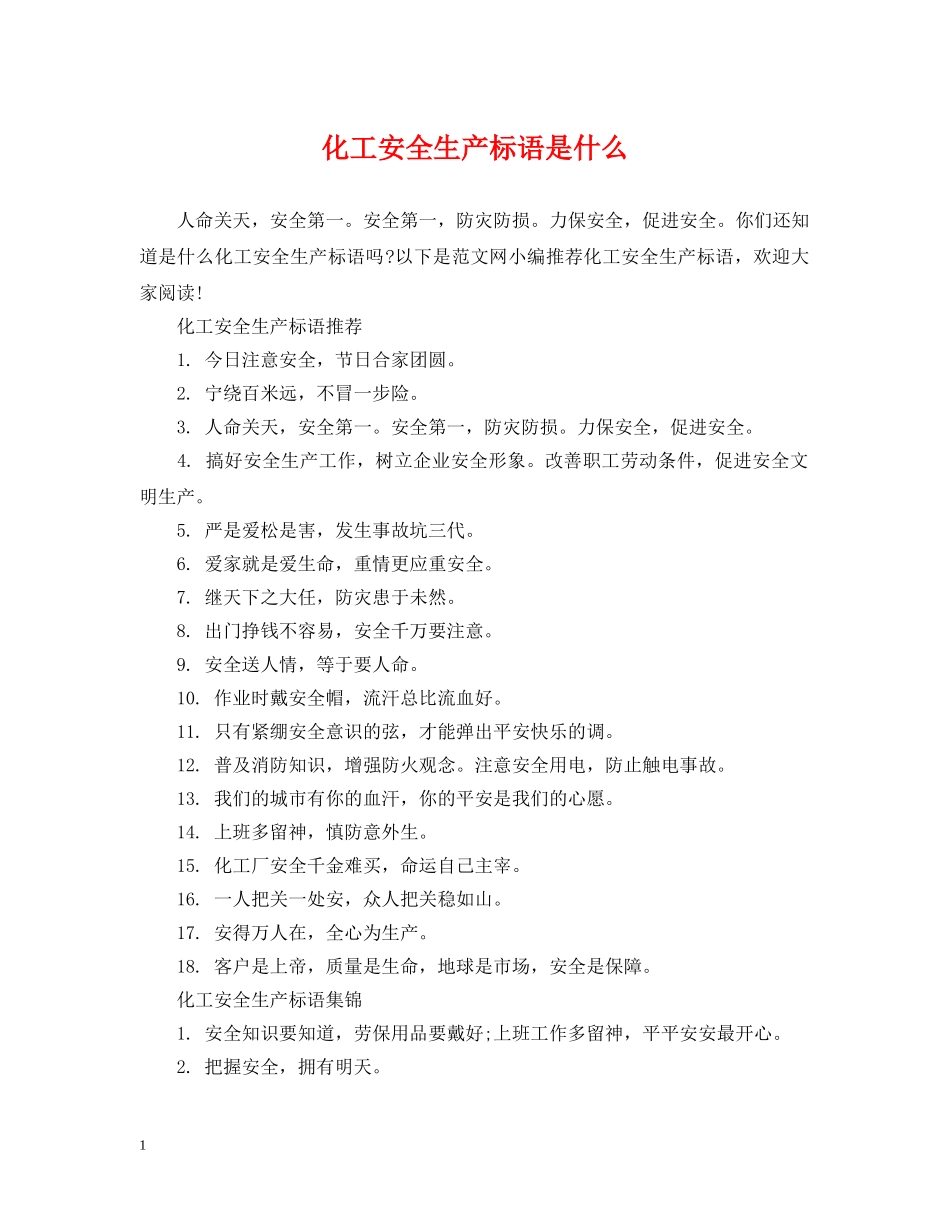 化工安全生产标语是什么 _第1页