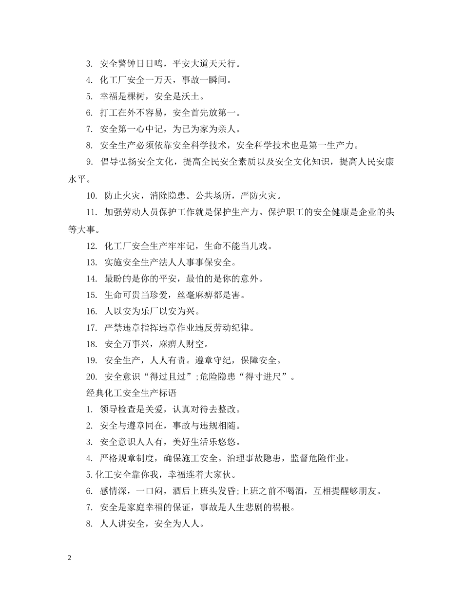 化工安全生产标语是什么 _第2页