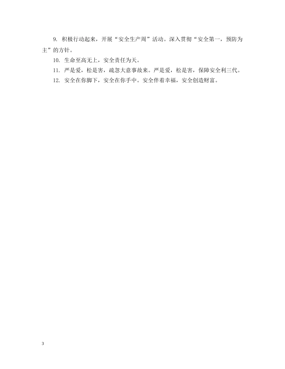 化工安全生产标语是什么 _第3页