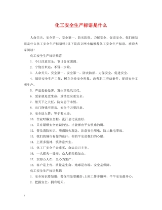 化工安全生产标语是什么 