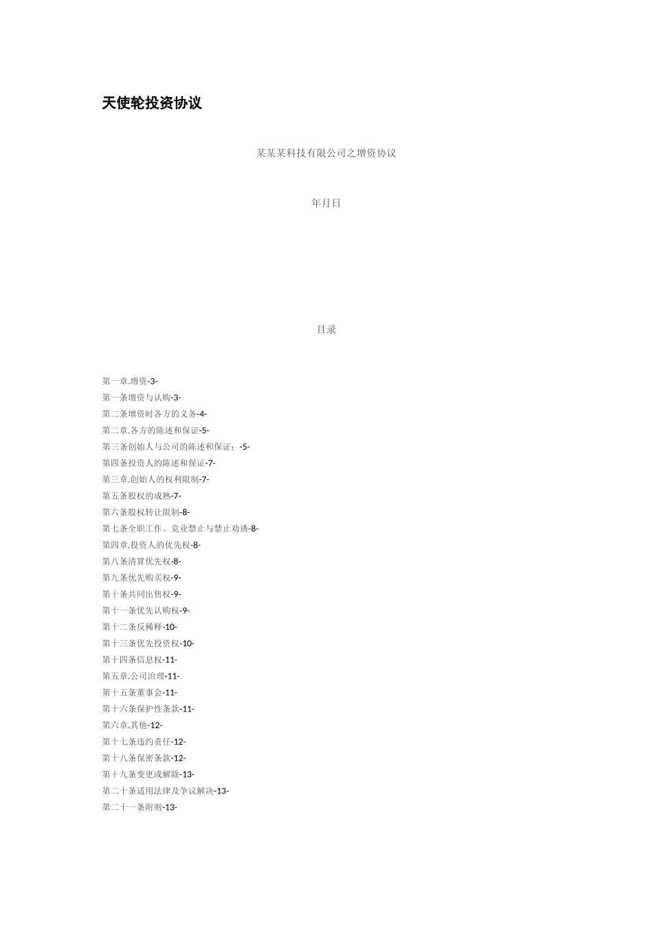天使轮投资协议_第1页