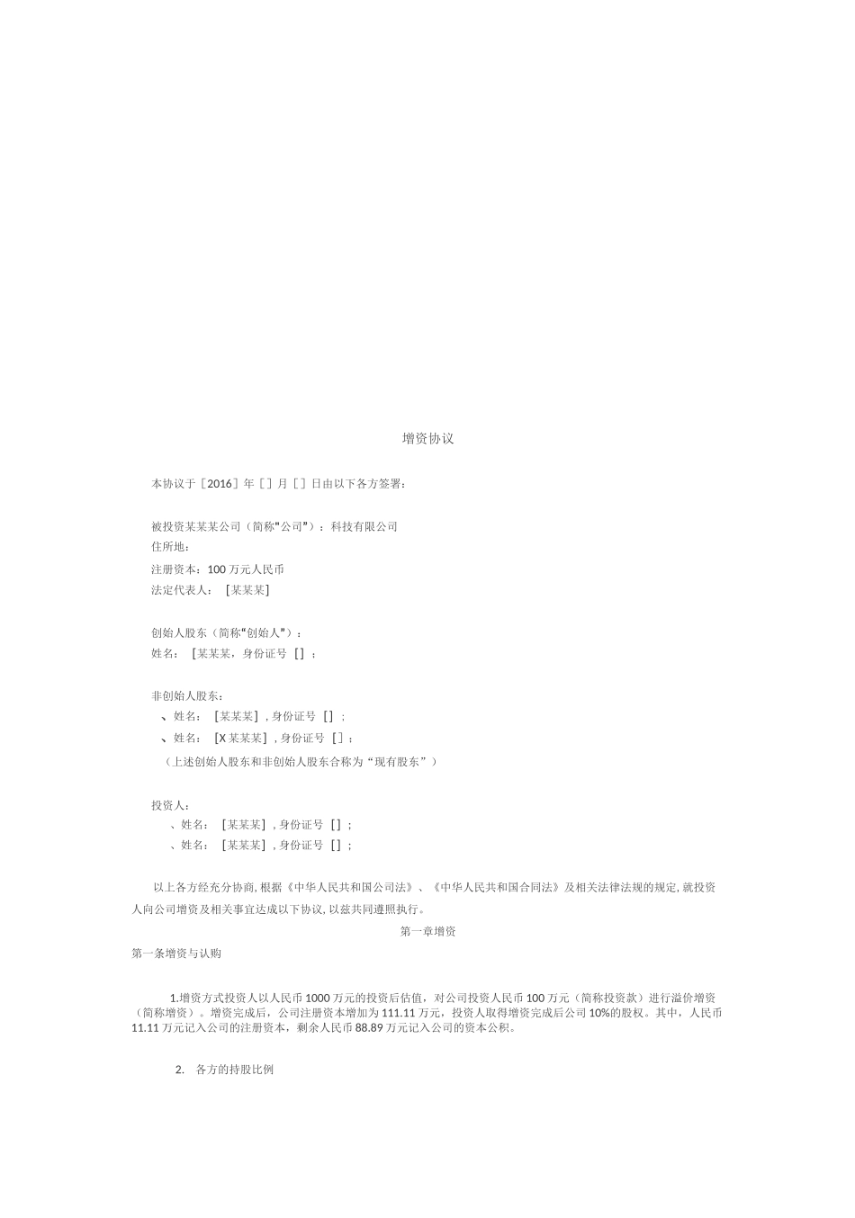 天使轮投资协议_第2页
