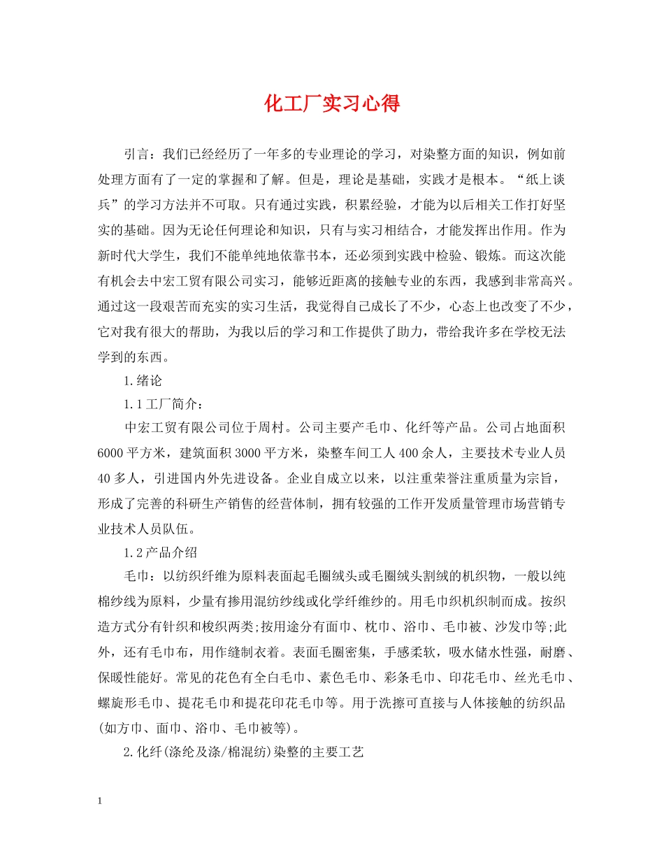 化工厂实习心得 _第1页