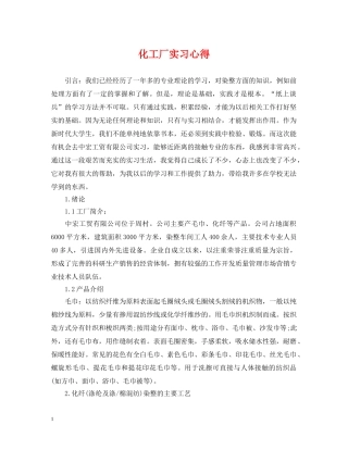 化工厂实习心得 