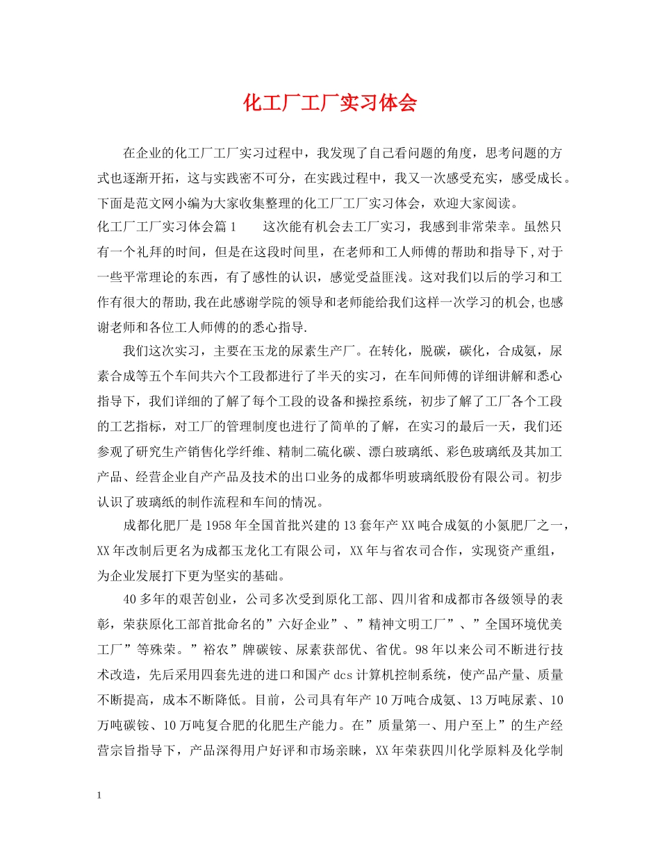 化工厂工厂实习体会 _第1页