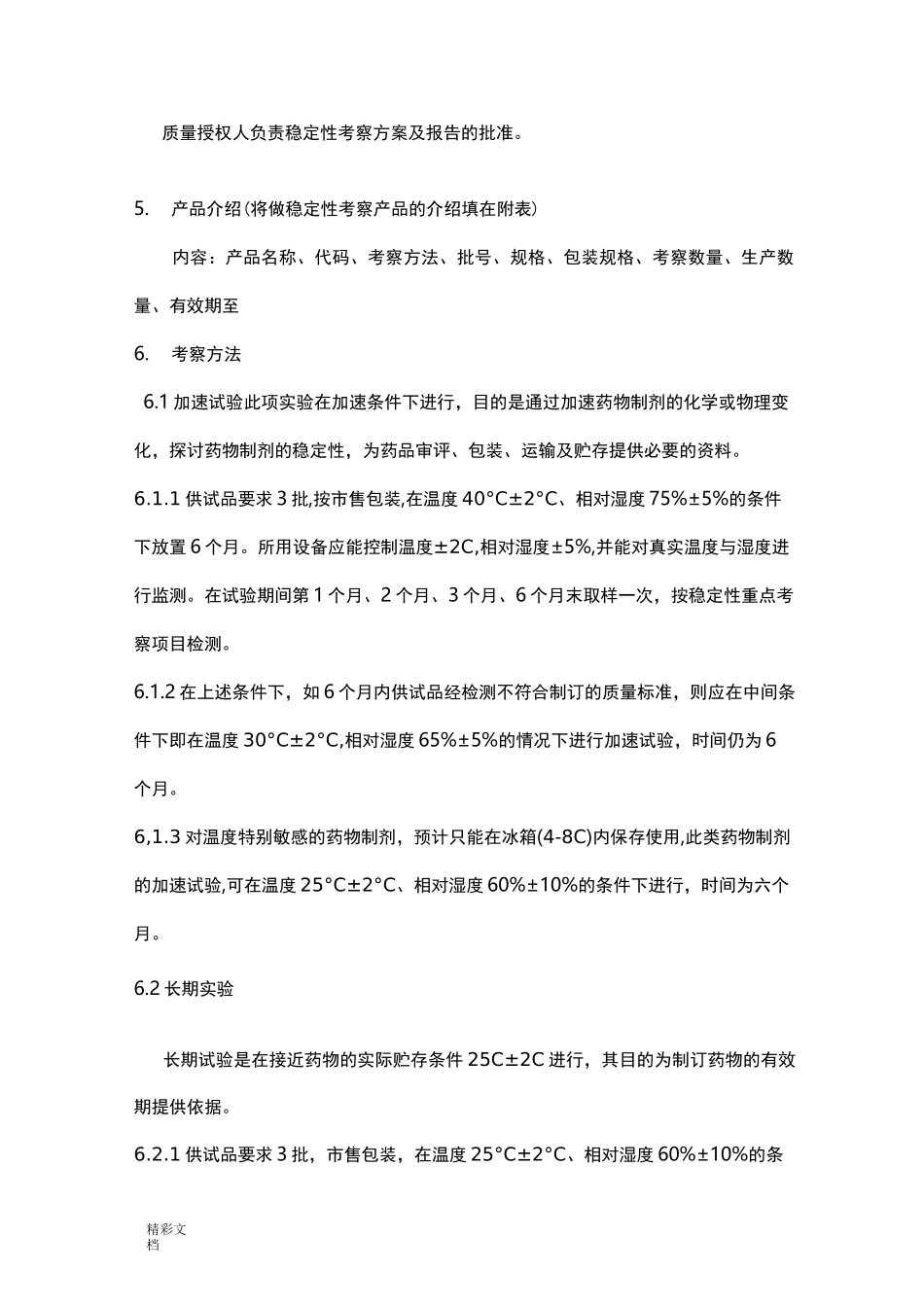 药品稳定性考察方案设计设计_第2页