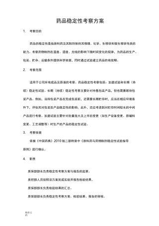 药品稳定性考察方案设计设计